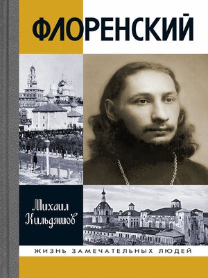 cover image of Флоренский